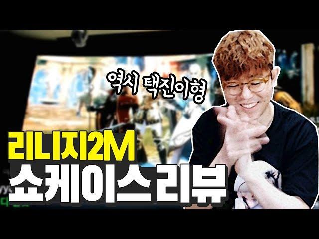 [만만] 리니지2M 감탄사가 절로 나오는 쇼케이스 리뷰