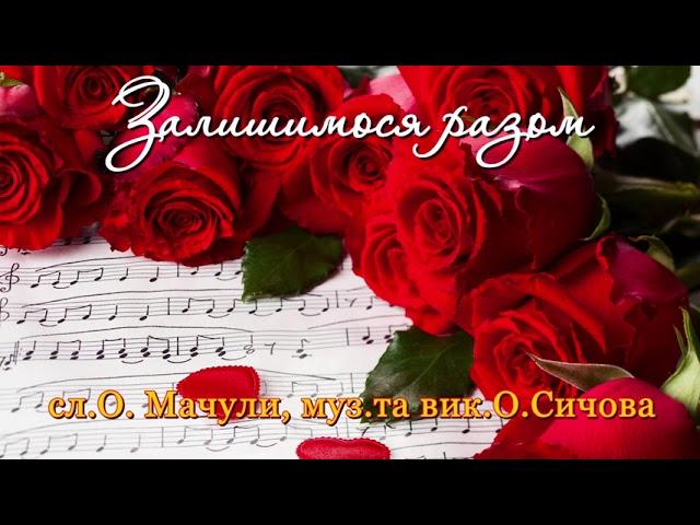 Залишимося разом - сл. - Олександр Мачула, муз.та вик. - Олександр Сичов