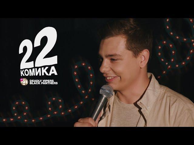 22 Комика. Выпуск №7. Орлов, Джанкёзов, Гиновян, Медовщикова