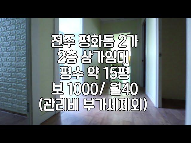 [전주평화동2가 15평대 소형 상가 임대]