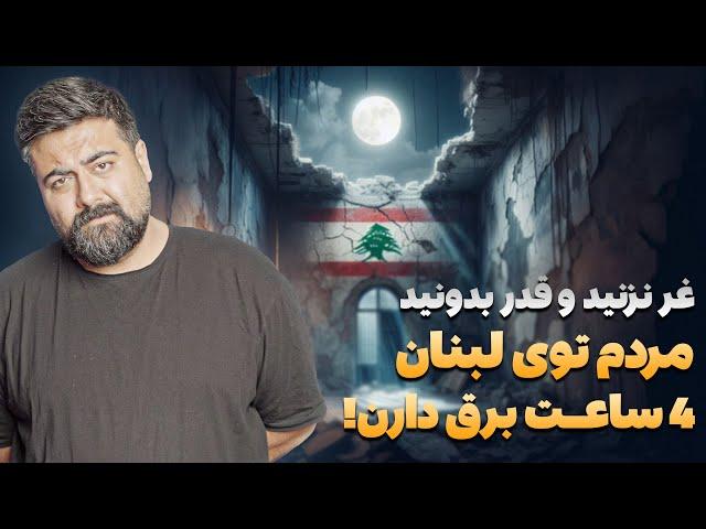 قدر بدانید و غر نزنید، مردم لبنان روزی ۴ ساعت برق دارند!