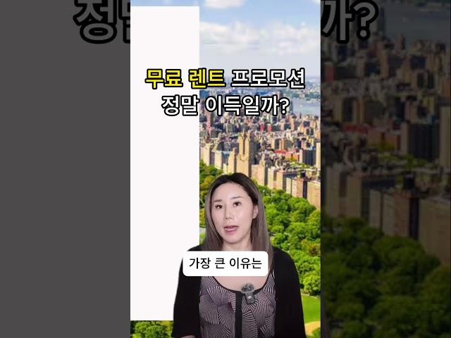 미국 부동산에서 무료 렌트 프로모션 비밀 공개 #미국렌트