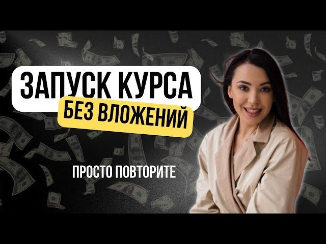 Как создать онлайн-продукт без бюджета и заработать на нем 