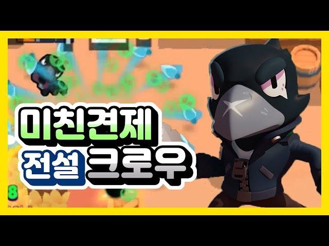 전설 브롤러 크로우 미친견제를 보여주마 【브롤스타즈】
