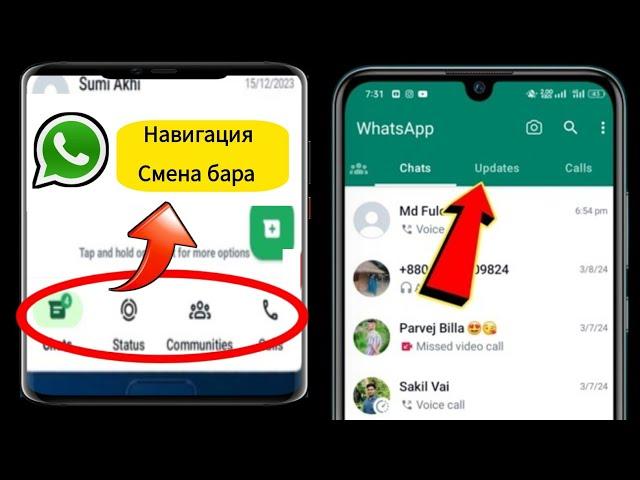Как удалить изменение нижней панели навигации WhatsApp 2024 |  Изменение панели навигации