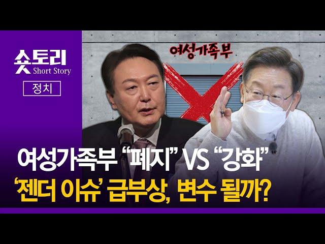 [숏토리:정치] 여성가족부 "폐지" VS "강화" ... '젠더 이슈' 급부상, 변수 될까?