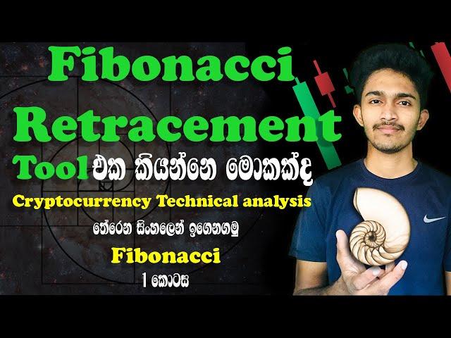 Fibonacci retracement Tool එක කියන්නේ මොකද්ද? | What is Fibonacci retracement