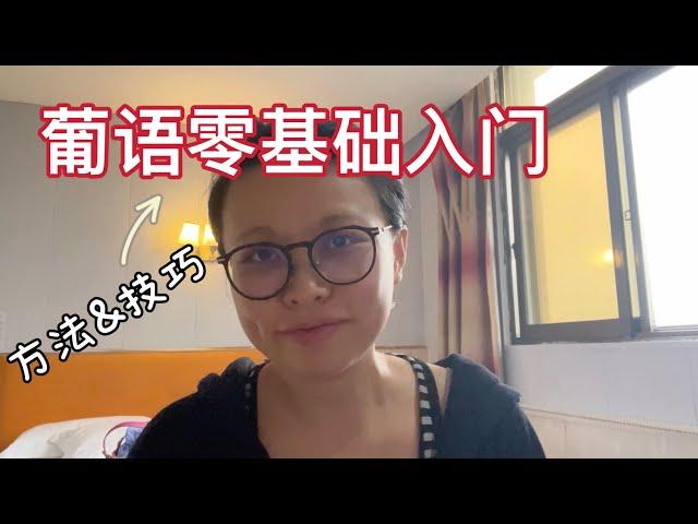 葡萄牙语学习｜葡语零基础入门｜方法与技巧分享