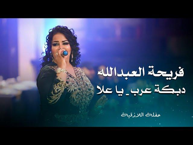 فريحة العبد الله دبكة عرب - يا علا | fariha al abdallah live performance