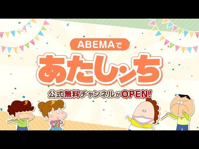 ABEMA「あたしンち」公式無料チャンネルOPEN