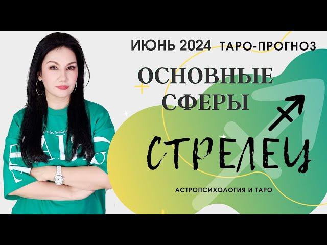 СТРЕЛЕЦ ПРОГНОЗ ВСЕ СФЕРЫ ЖИЗНИ НА ИЮНЬ 2024