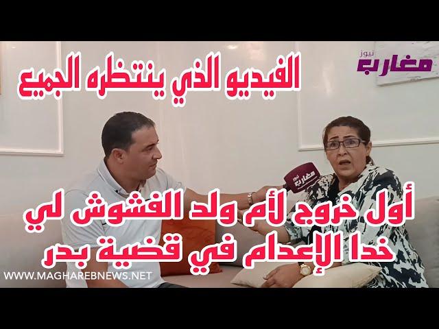 أول خروج لأم ولد الفشوش لي خدا الإعدام في قضية بدر