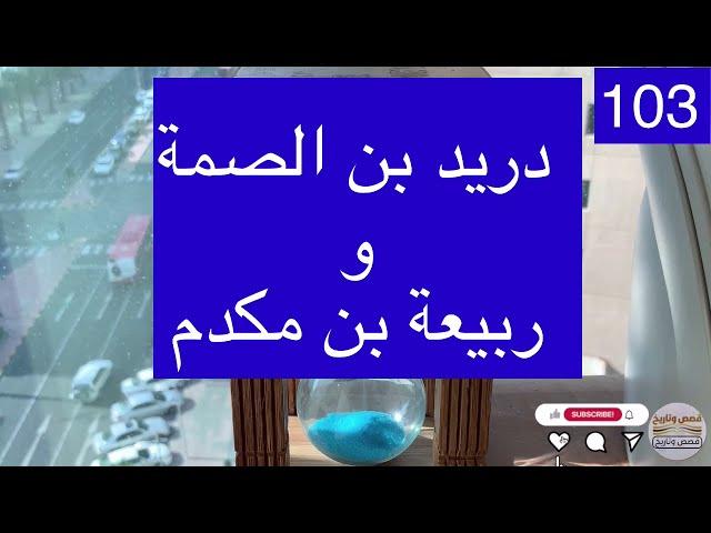 دريد بن الصمة وربيعة بن مكدم-103