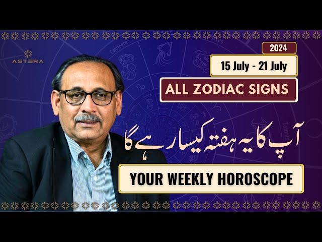 All Signs Weekly Horoscope | 15 July - 21 July 2024 | یہ ہفتہ کیسارہے گا | Mian Naeem