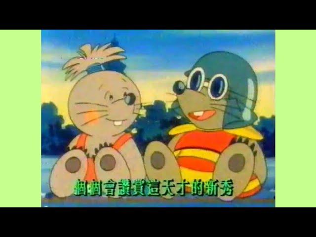 小地鼠阿矇 - 無綫動畫版 OP (1989)