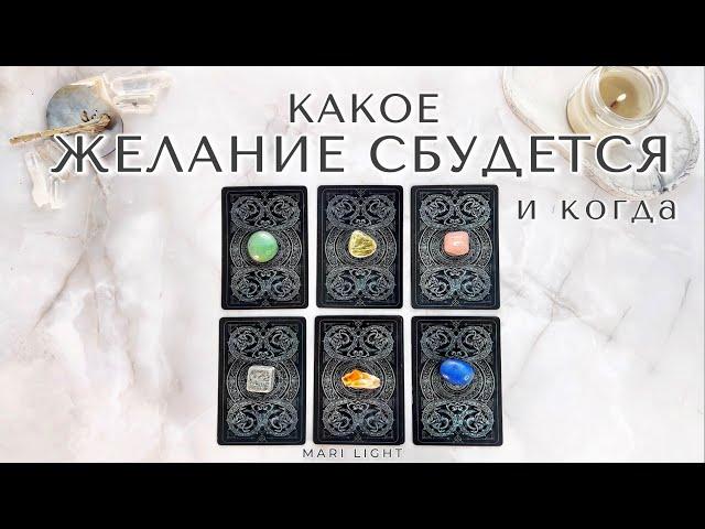 КАКОЕ ЖЕЛАНИЕ СКОРО СБУДЕТСЯ? И когда ⁉️ Расклад таро 