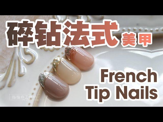 【美甲】优雅Sciel亮片碎钻法式美甲 Elegant French Tips Nail Art (ENG SUB)