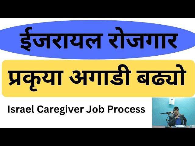 Israel Caregiver Job Update | ईजरायल रोजगार | प्रकृया अगाडी बढ्यो |