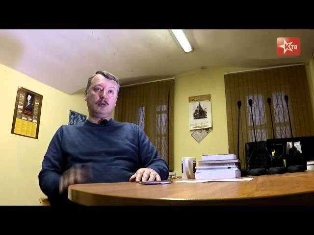 Красное ТВ: Интервью с Игорем Стрелковым (часть 1)