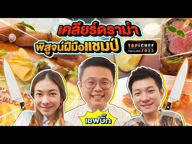 บุกร้านเชฟบิ๊ก! ปิดร้านเคลียร์ดราม่า พิสูจน์ฝีมือแชมป์ Top Chef 2023 !!! | สะใภ้สิงคโปร์ EP.11