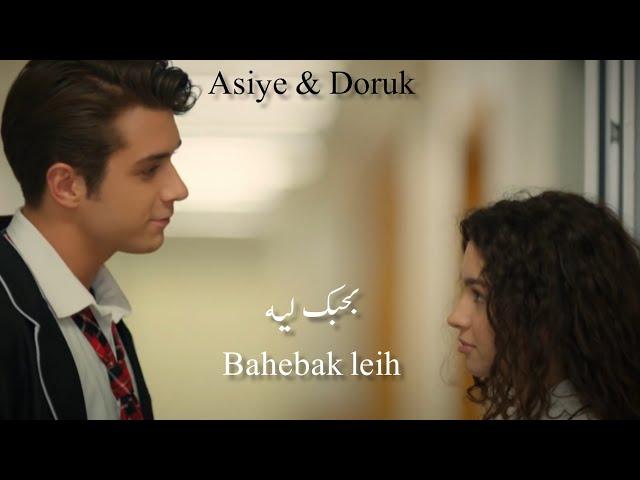 Asiye & Doruk - Bahebak leih//دوروك & اسيا - بحبك ليه - كلمات