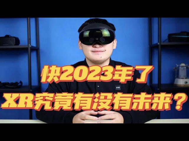 快2023年了，XR设备究竟还有没有未来？