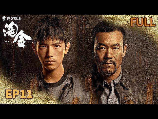 【FULL】武建超密道突袭救兄弟！陈向东记忆复苏爆20年夺金阴谋| 淘金 EP11 Gold Panning | iQIYI悬疑社