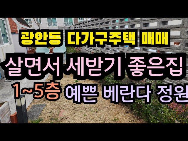 부산 수영구 광안동에 위치한 다가구주택매매/ 살면서 월세받기  좋은 주택