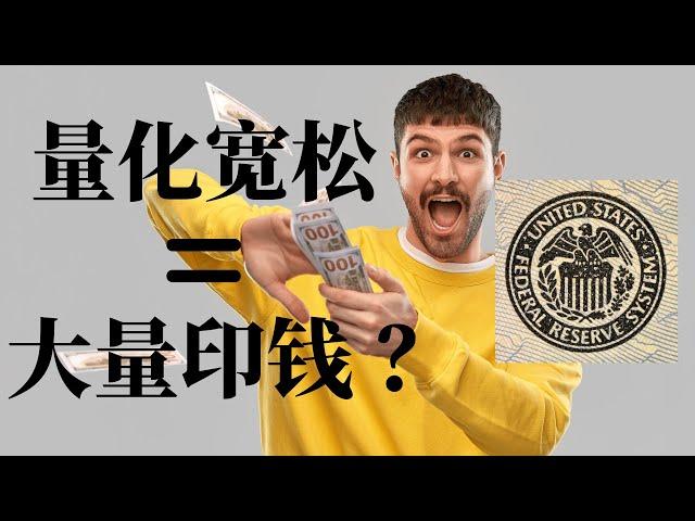 【经济金融】 量化宽松 = 大量印钱？8分钟带你看懂量化宽松，逼不得已才会使用的货币政策！