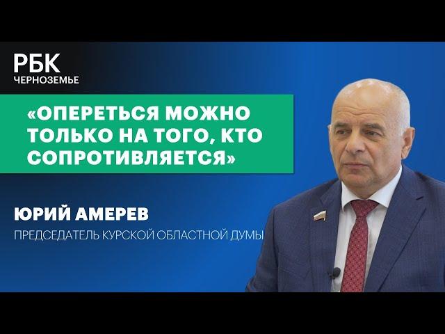 Юрий Амерев: «Опереться можно только на того, кто сопротивляется»