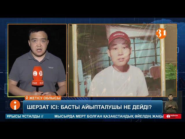 Шерзаттың өліміне қатысты сотта жеткіншектің мәйіті көрсетілді