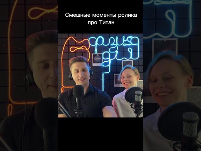 Смешные моменты ролика про Титан #юмор