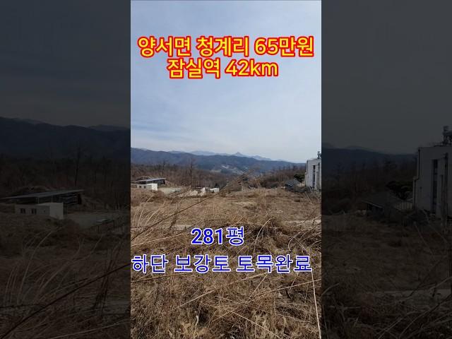 ◎양서면 청계리 평당65만원 /일부 보강토 공사완료/산과 마을을 내려다 보는 위치/#양평전원주택토지급매물#전원주택토지급매물#양서면급매물#토지급매물