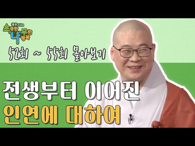 전생부터 이어진 인연에 대하여 [광우스님 소나무 4편 몰아보기]