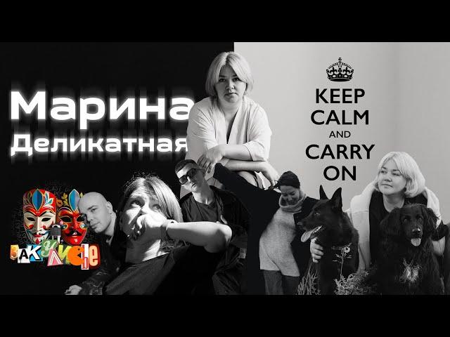 Марина Деликатная | Подкаст "Закулисье" | Режиссёр