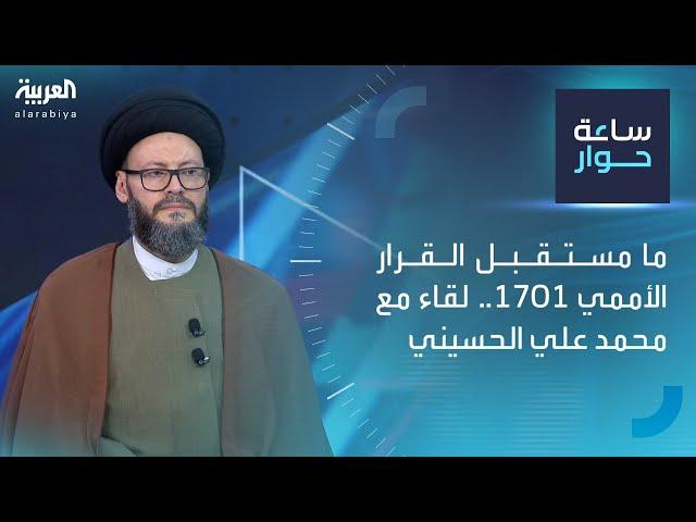 ساعة حوار | ما مستقبل القرار الأممي 1701.. لقاء مع محمد علي الحسيني