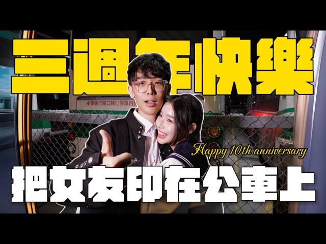 三週年快樂!  把柔柔印在公車上｜酷炫老師.生活VLOG