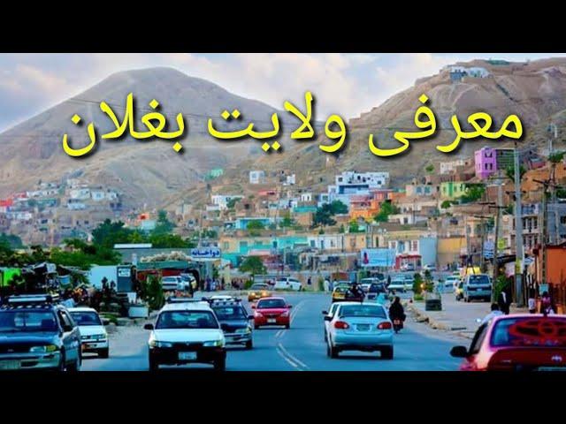 معرفی ولایت بغلان Baghlan Provine