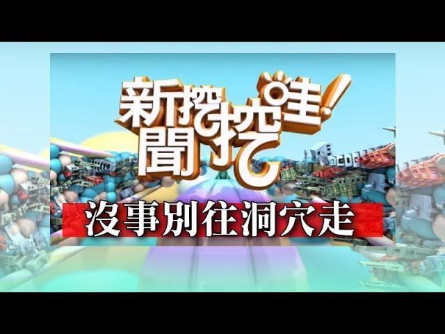 新聞挖挖哇：沒事別往洞穴走 20180706 謝哲青 謝國安 楊富鈞 地質老師廖振順 劉川裕