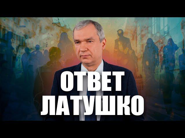 Латушко про власть