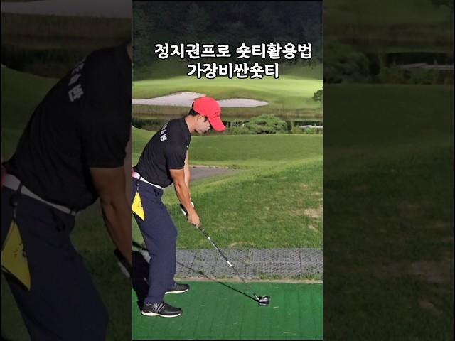세상에서 가장비싼숏티 #골프 #핸디단속반 #정지권프로