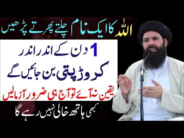 Allah Ka Aik Name Chalte Phirte Parhne Powerful Wazifa For Money |Hazrat Umar R.A Ka Powerful Wazifa