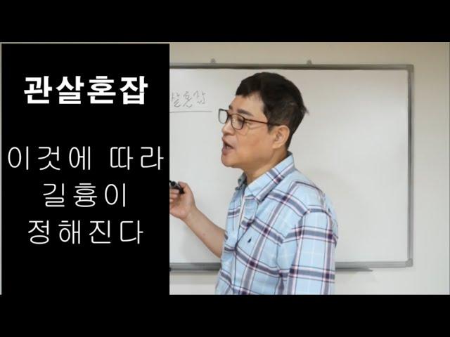 '관살혼잡' 이것에 의해 길흉이 정해진다