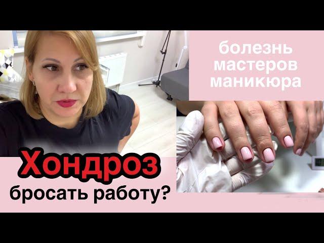 Пилить или не пилить? Хондроз.  Опять уколы. Будни мастера маникюра.