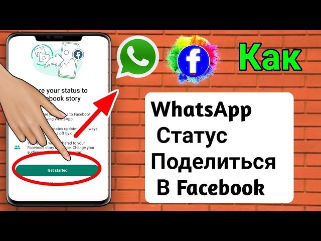 Исправить историю WhatsApp и Facebook (2023 г.) |  Как поделиться статусом WhatsApp в истории