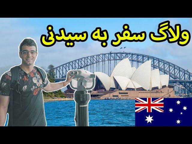 ولاگ سفر شهر سیدنی - زندگی در استرالیا -Sydney