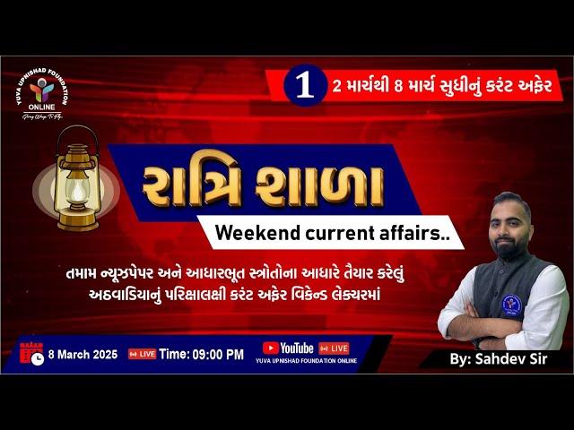 રાત્રિ શાળા | EP.1 | 2 Mar. TO 8 Mar. | WEEKEND CURRENT AFFAIRS | #yuva #currentaffairs #newspaper