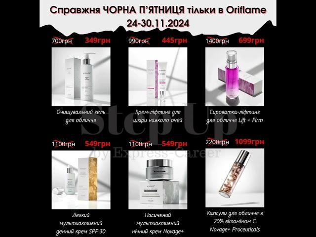  Чорна П'ятниця з 24 по 30.11.2024 Oriflame Україна