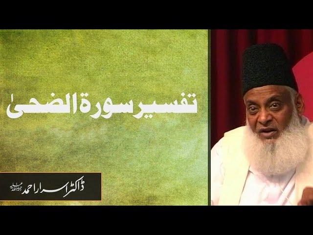 Tafseer Surah Az-Zuha (Complete) - تفسیر سورۃ الضحیٰ - Surah Ad Duha Tafseer By Dr Israr Ahmed