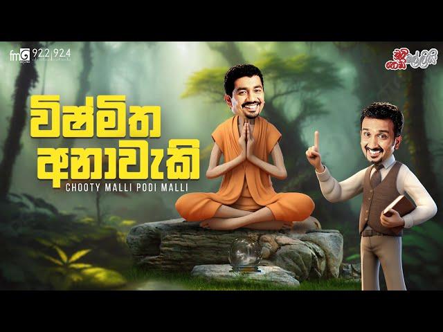 Chooty Malli Podi Malli | Vishmitha Anaweki